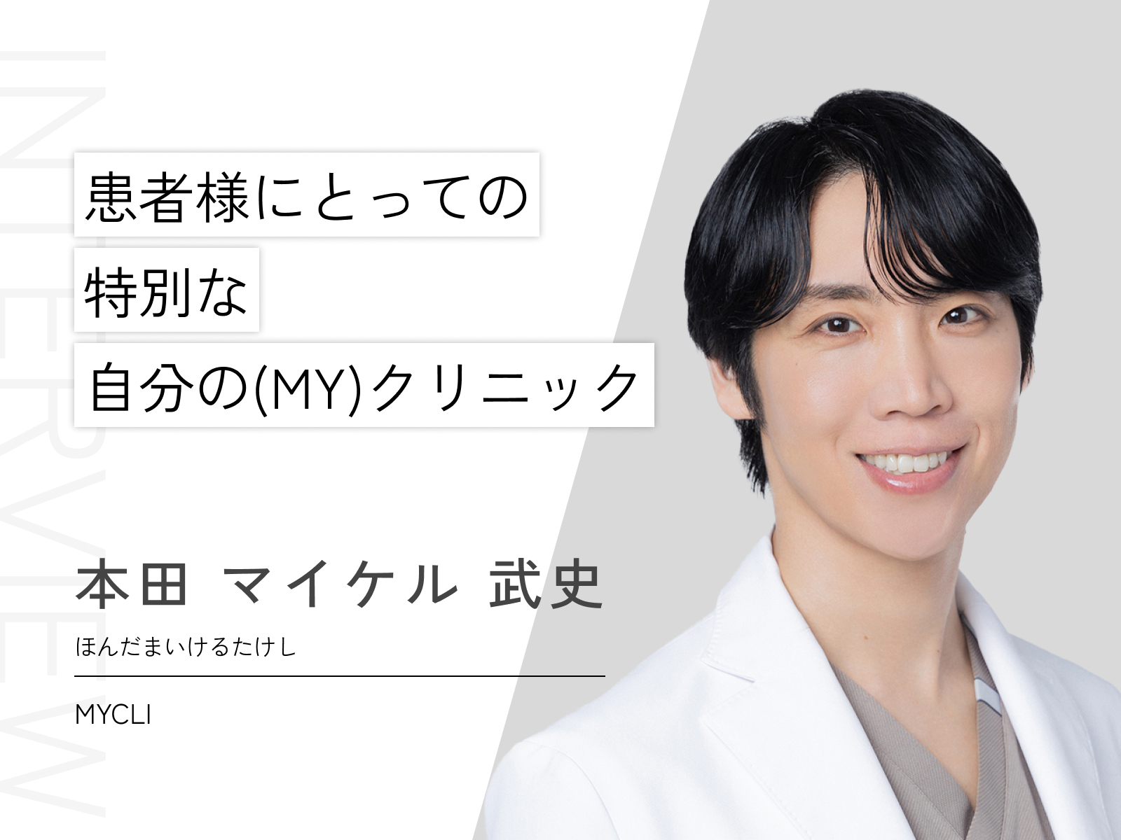 本田 マイケル 武史