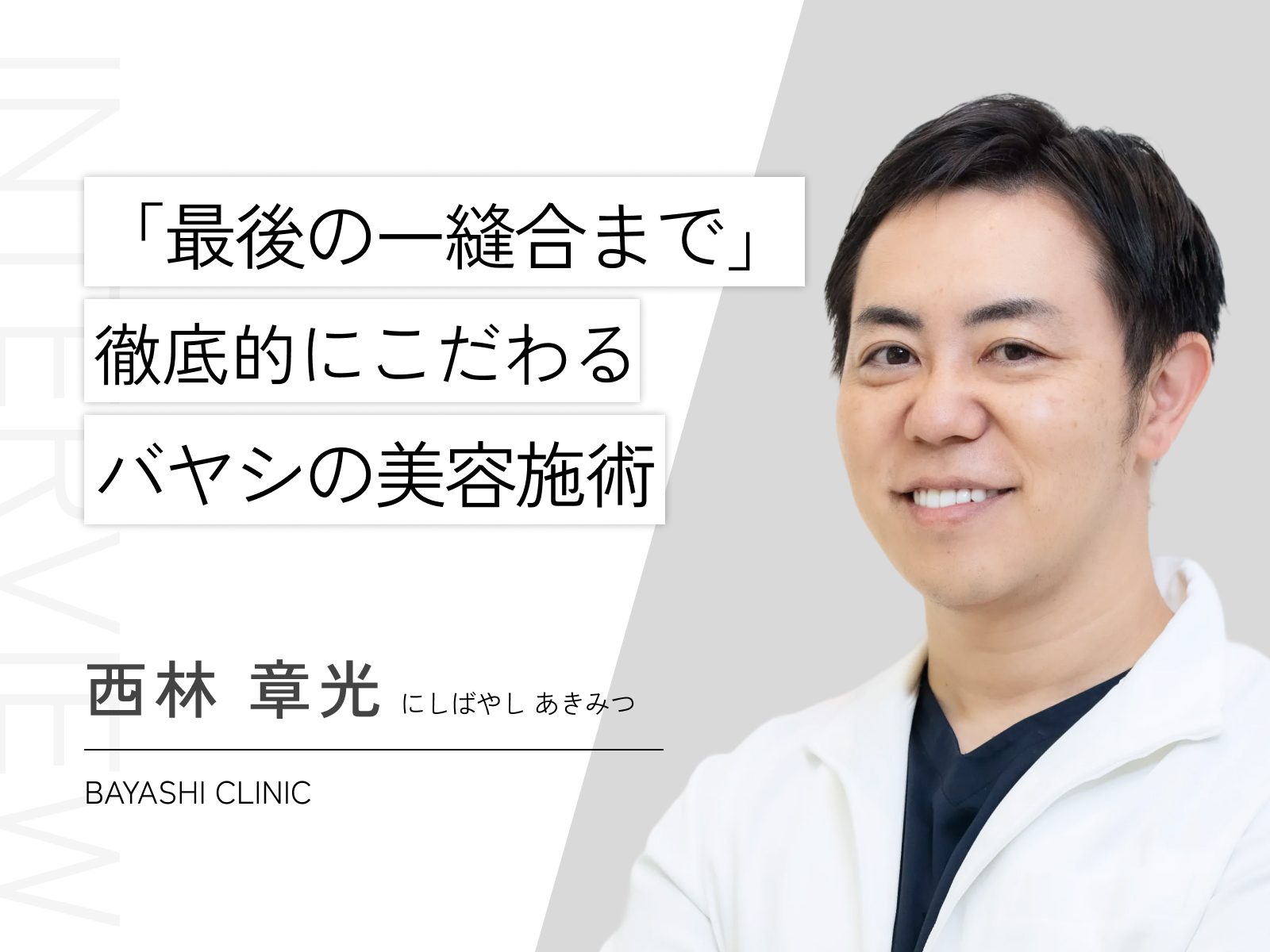 西林 章光
