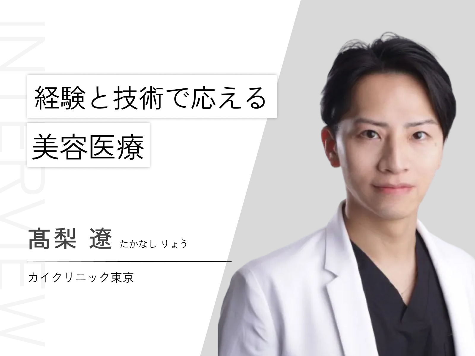 髙梨 遼