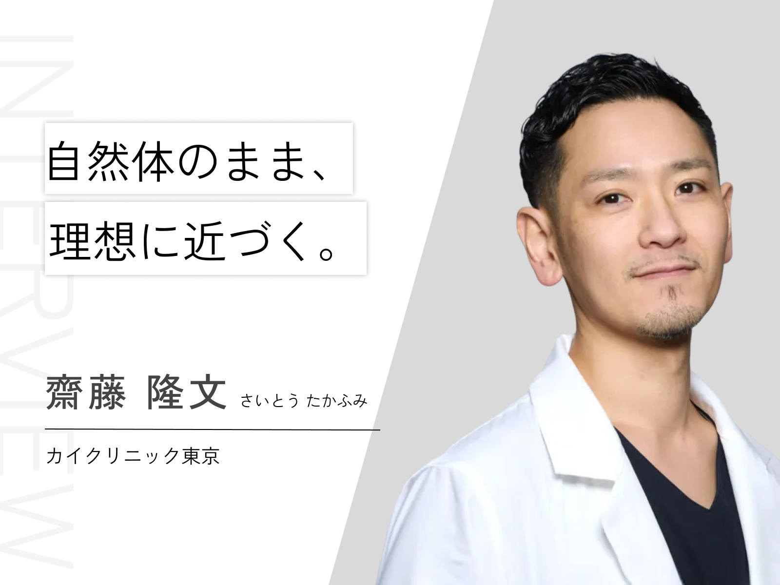 齋藤 隆文