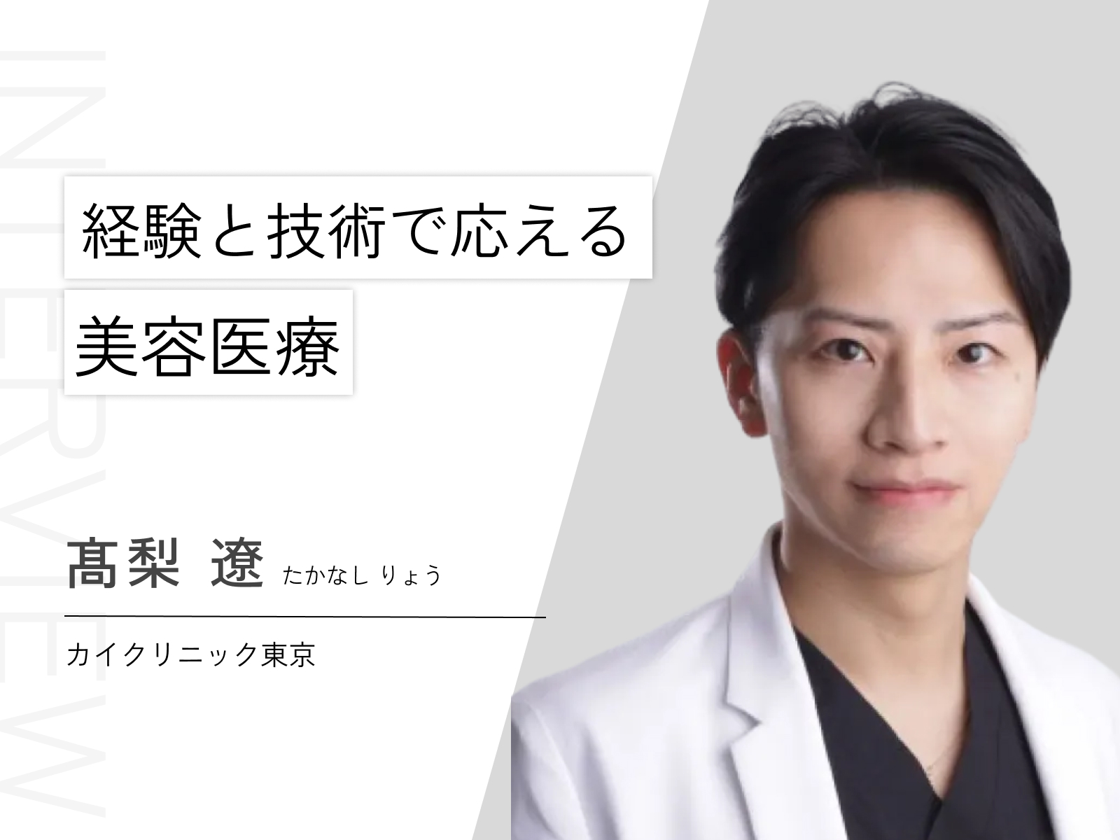 髙梨 遼